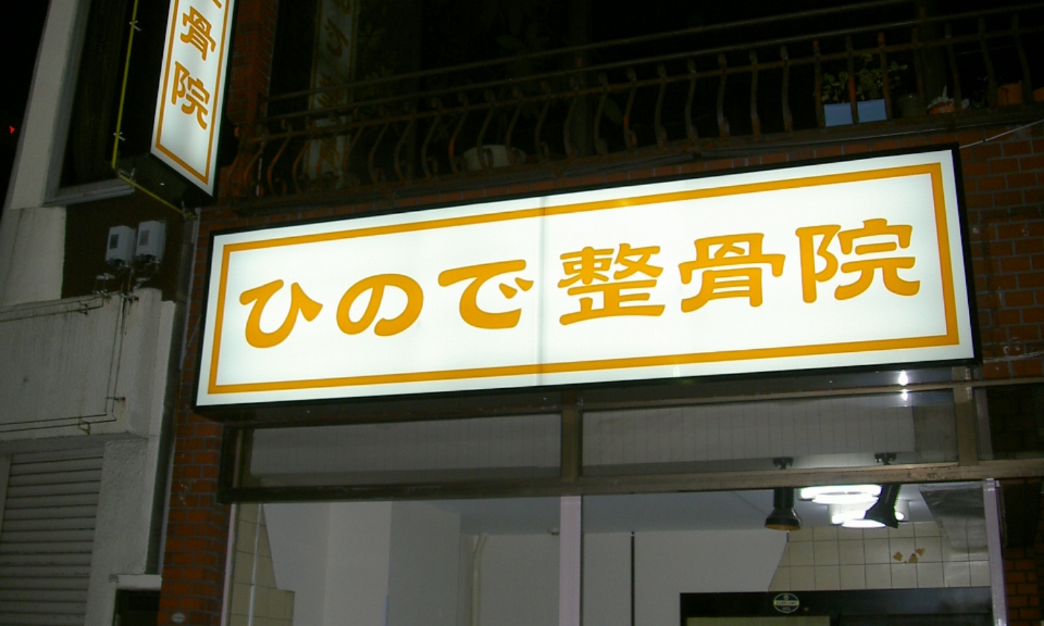 >整骨院