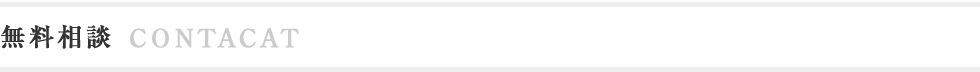 無料相談