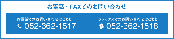 お電話・FAXでのお問い合わせ