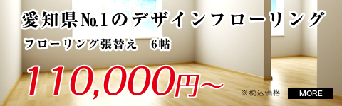 愛知県№１のデザインフローリング