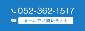 メールでお問い合わせ